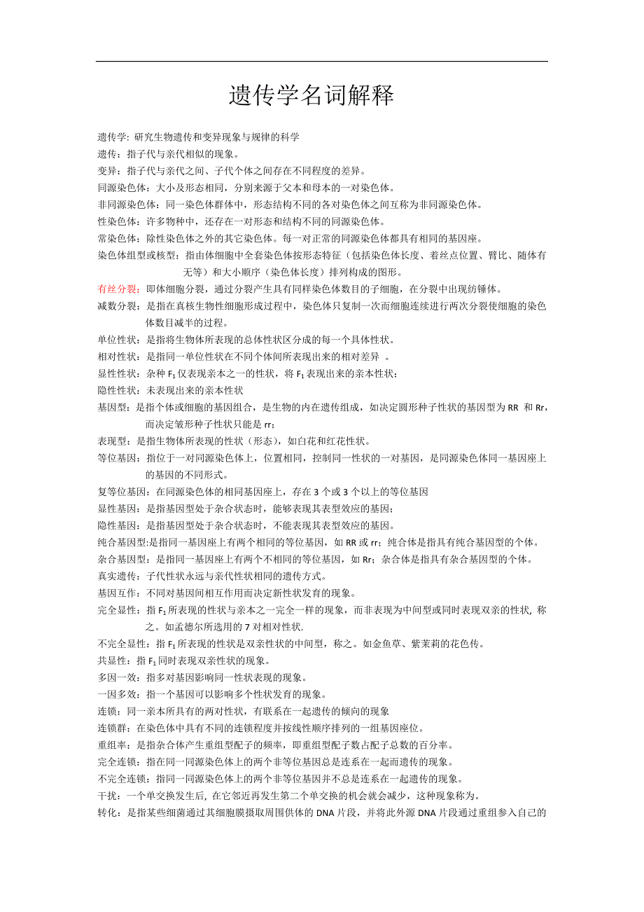 遗传学名词解释_第1页