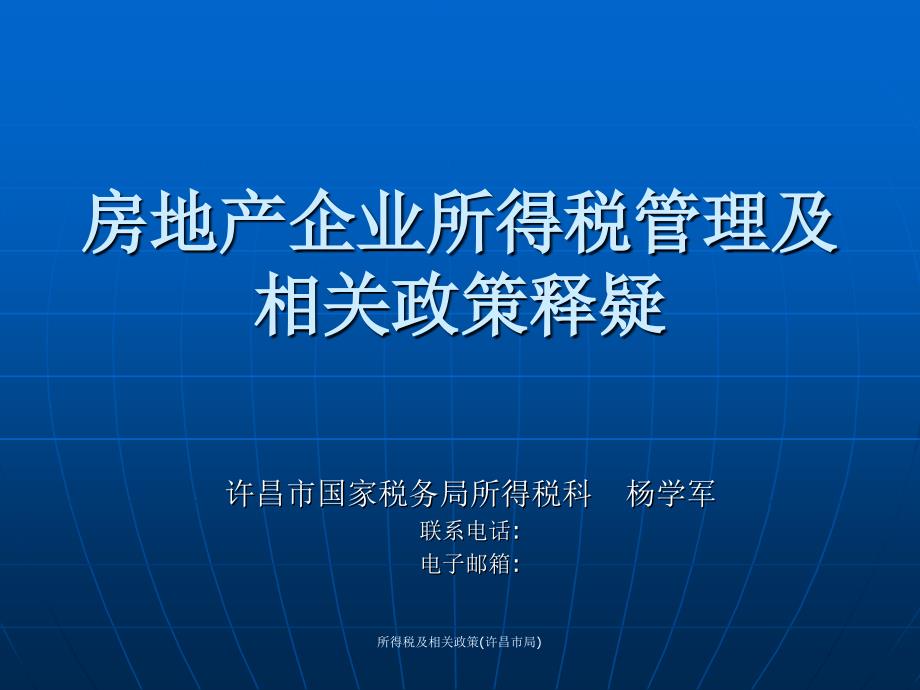 所得税及相关政策许昌市局课件_第1页