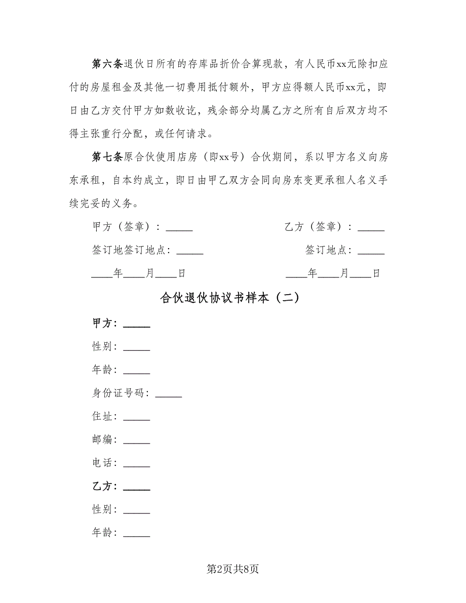 合伙退伙协议书样本（五篇）.doc_第2页