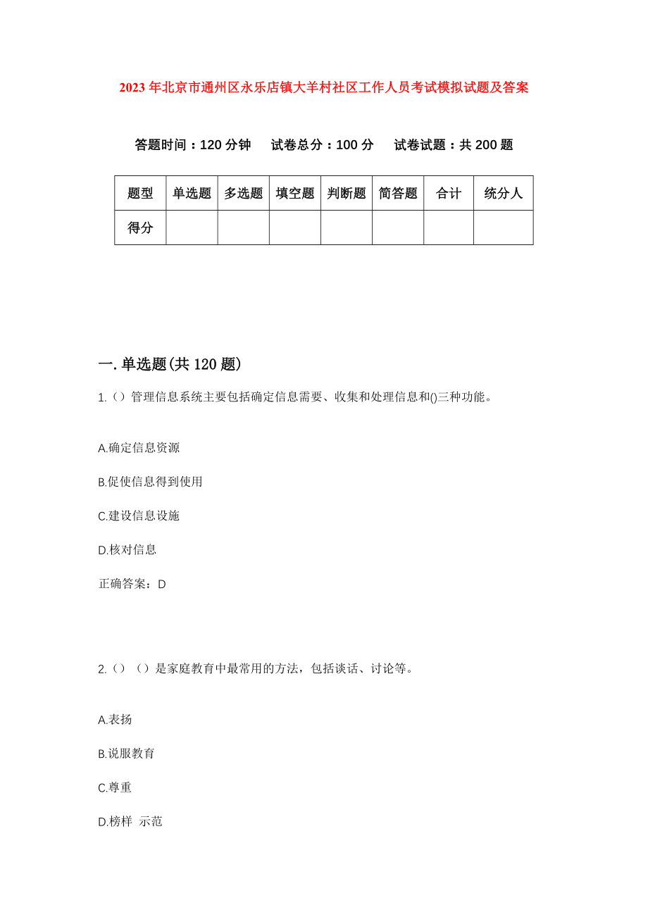 2023年北京市通州区永乐店镇大羊村社区工作人员考试模拟试题及答案_第1页