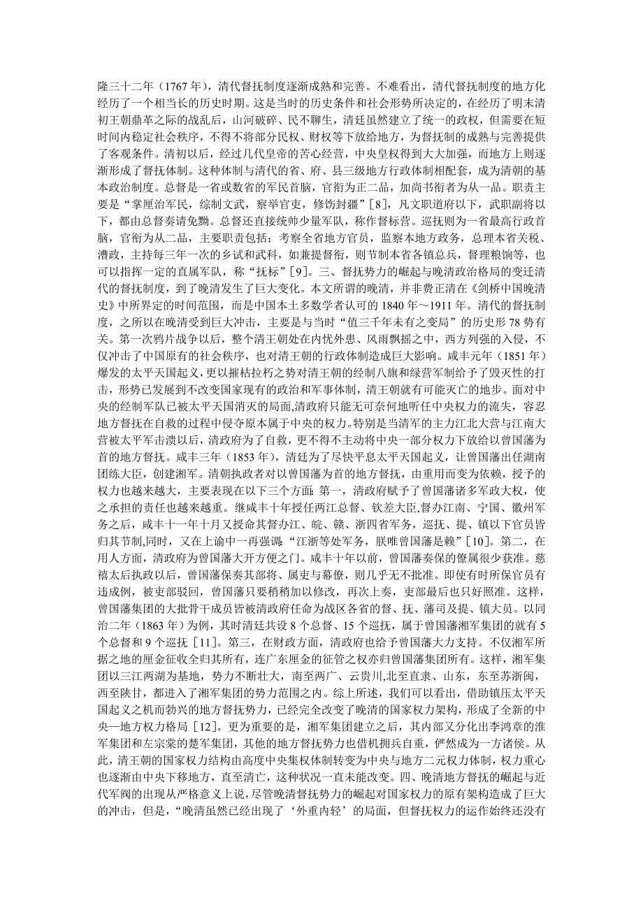 督抚制与中央_地方权力之争_以晚清督抚势力的崛起为视角.doc_第2页