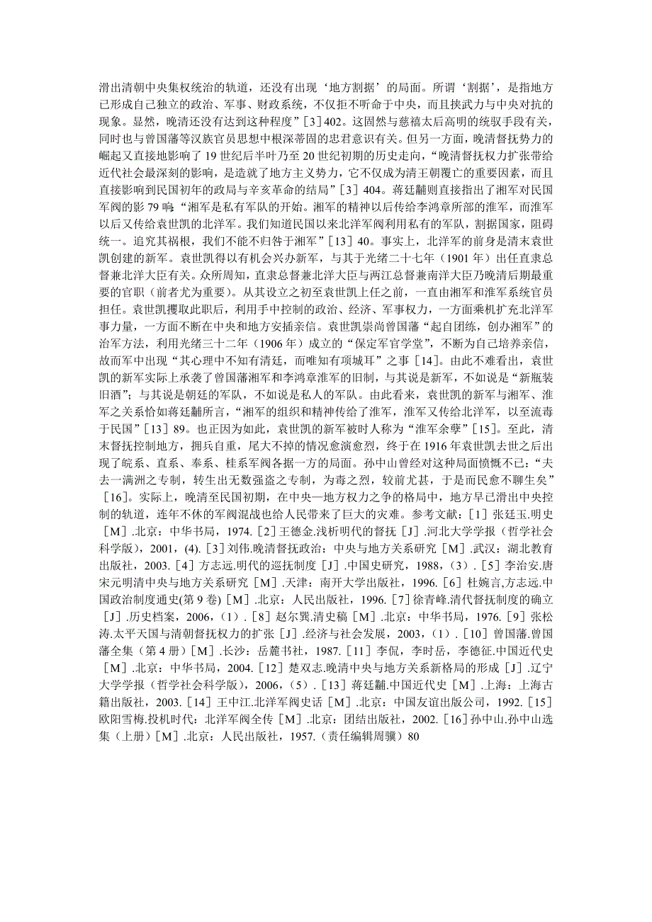 督抚制与中央_地方权力之争_以晚清督抚势力的崛起为视角.doc_第3页