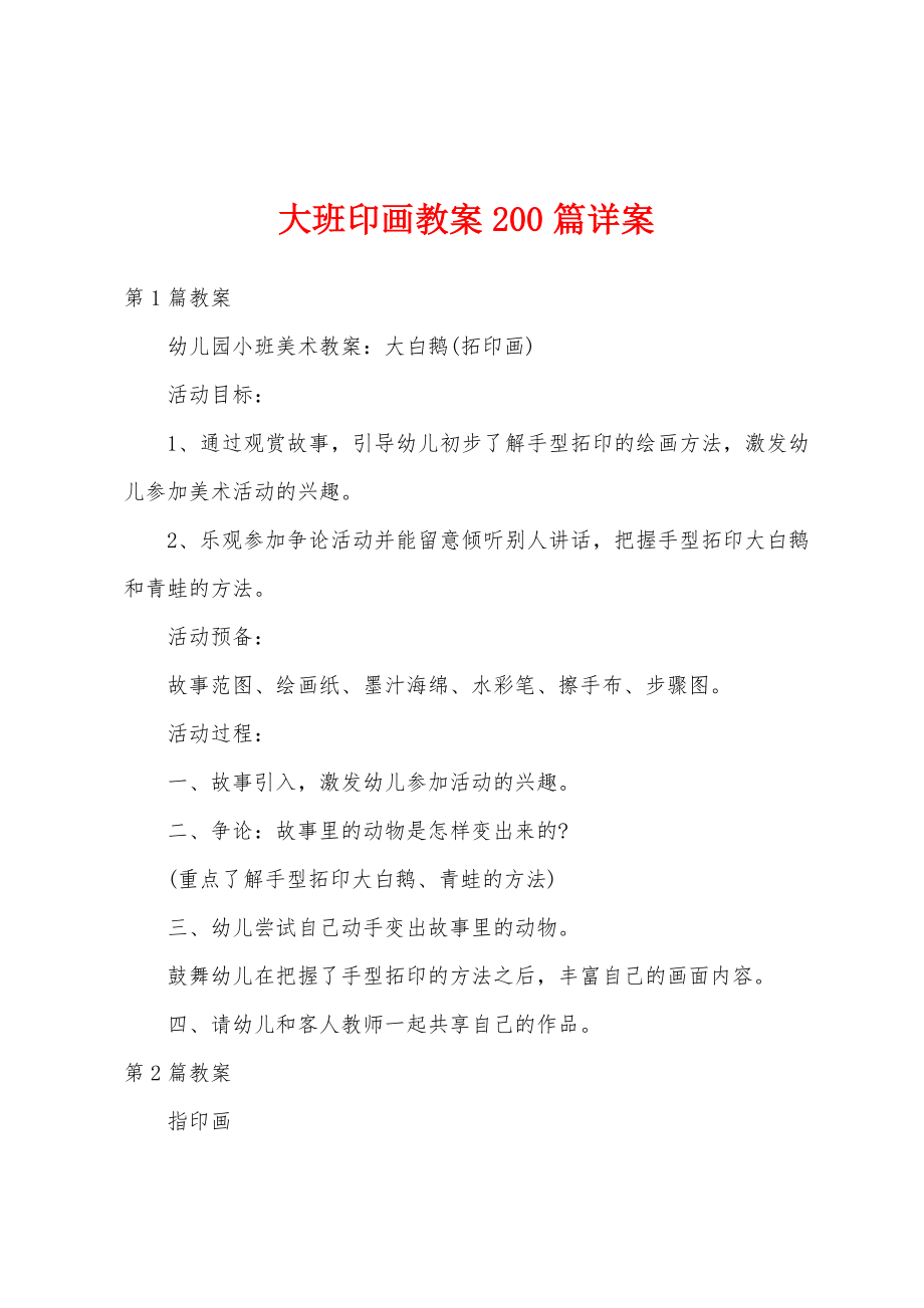 大班印画教案200篇详案.docx_第1页