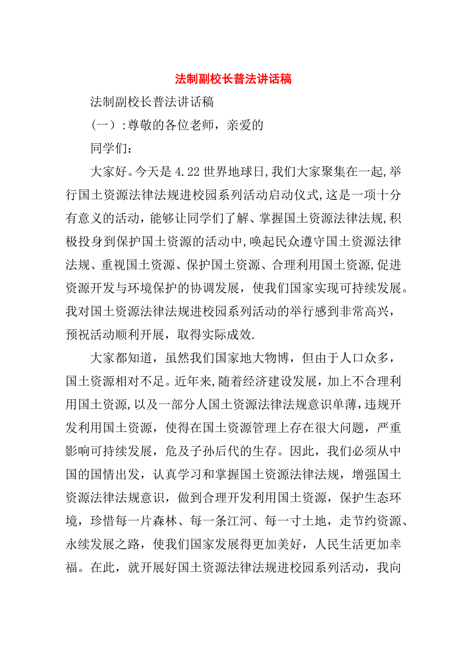 法制副校长普法演讲稿稿.doc_第1页