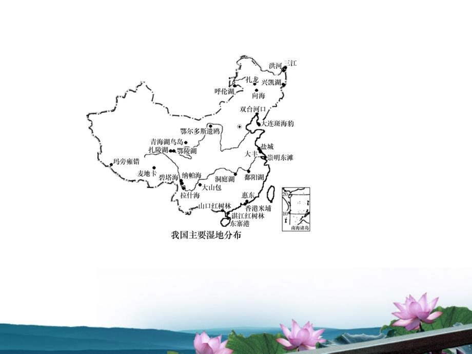 广东省高三地理复习模块4第13单元第58课湿地资源的开发与保护课件_第4页