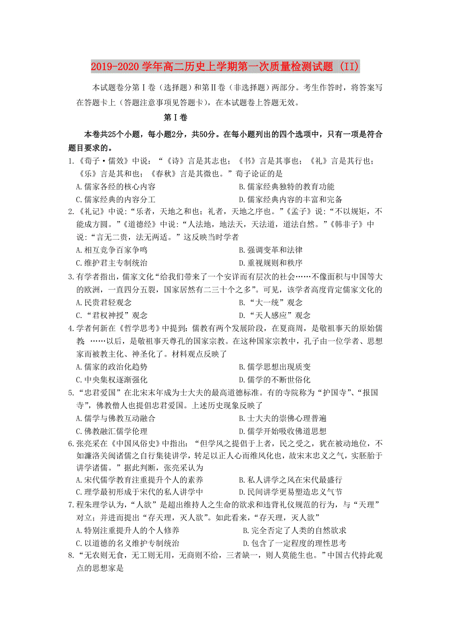 2019-2020学年高二历史上学期第一次质量检测试题 (II).doc_第1页