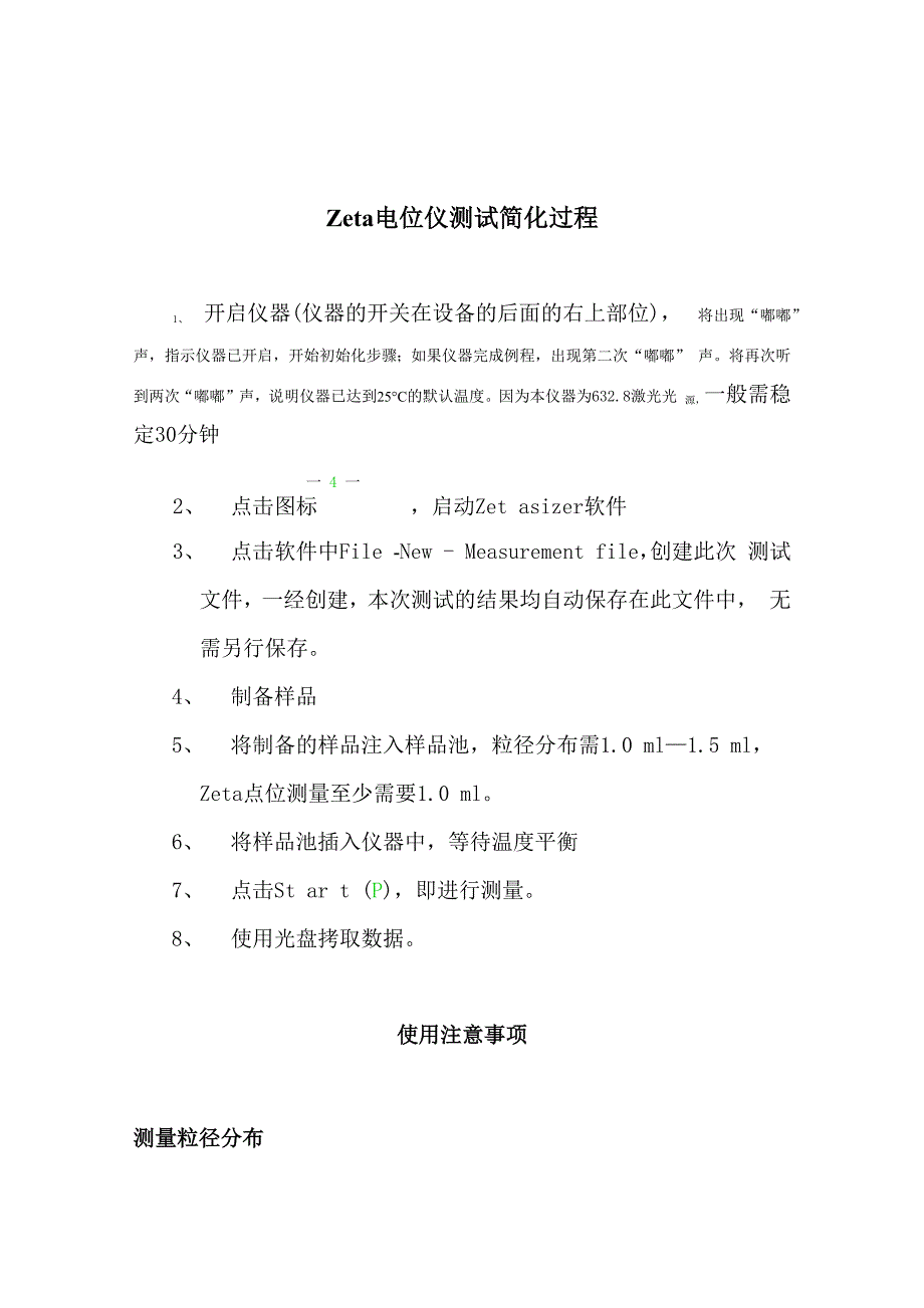 Zeta电位仪测试简化过程资料_第1页