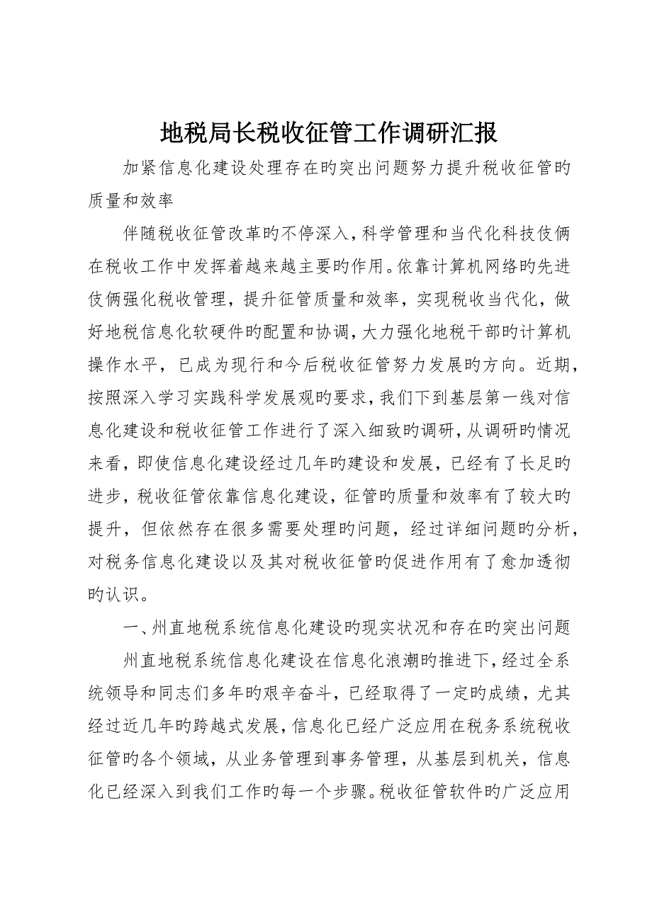 地税局长税收征管工作调研报告_第1页