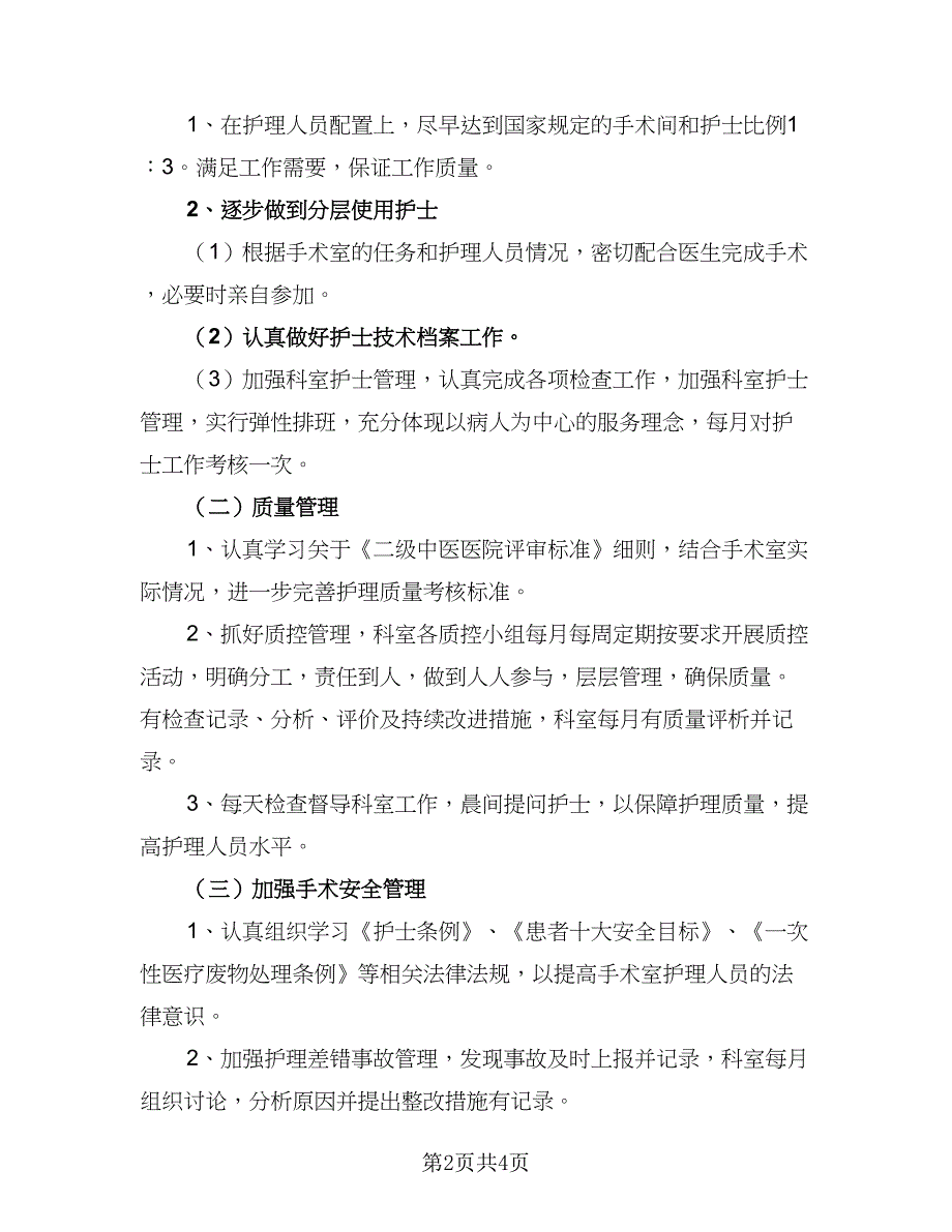 2023医院手术室护士长年度工作计划样本（一篇）.doc_第2页