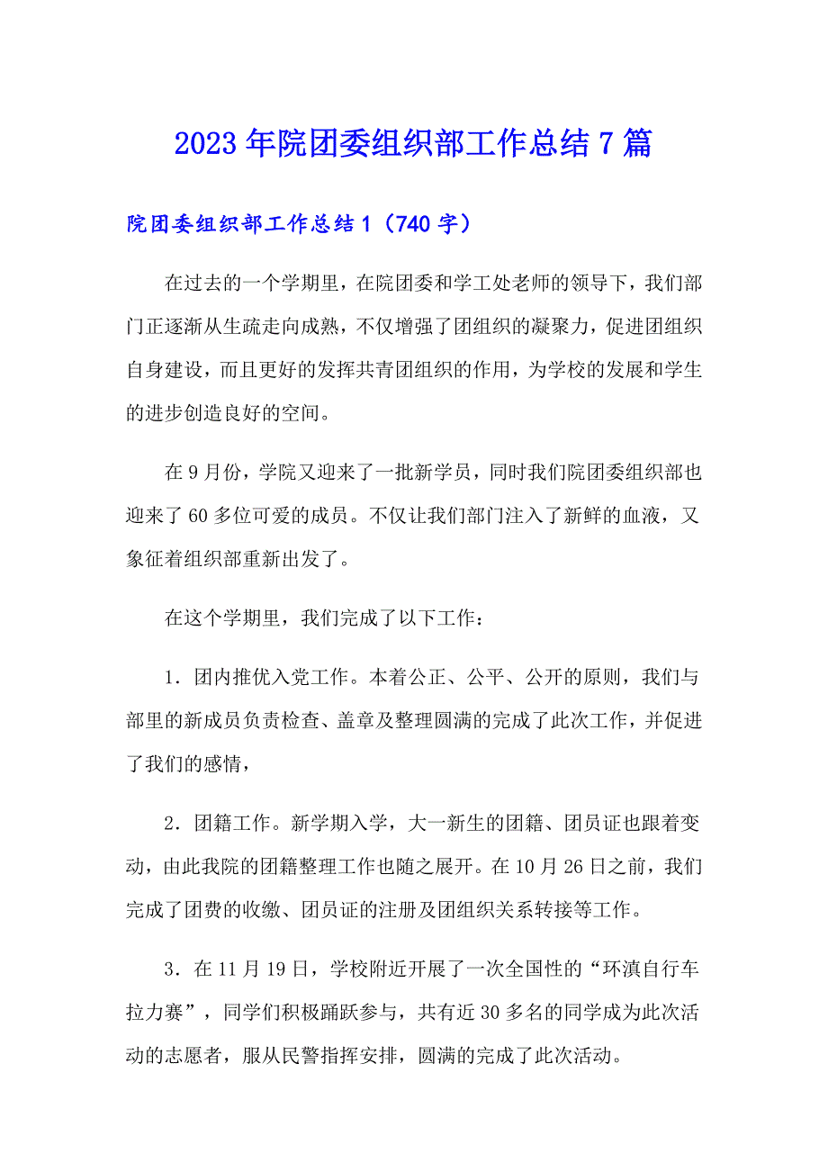 2023年院团委组织部工作总结7篇_第1页