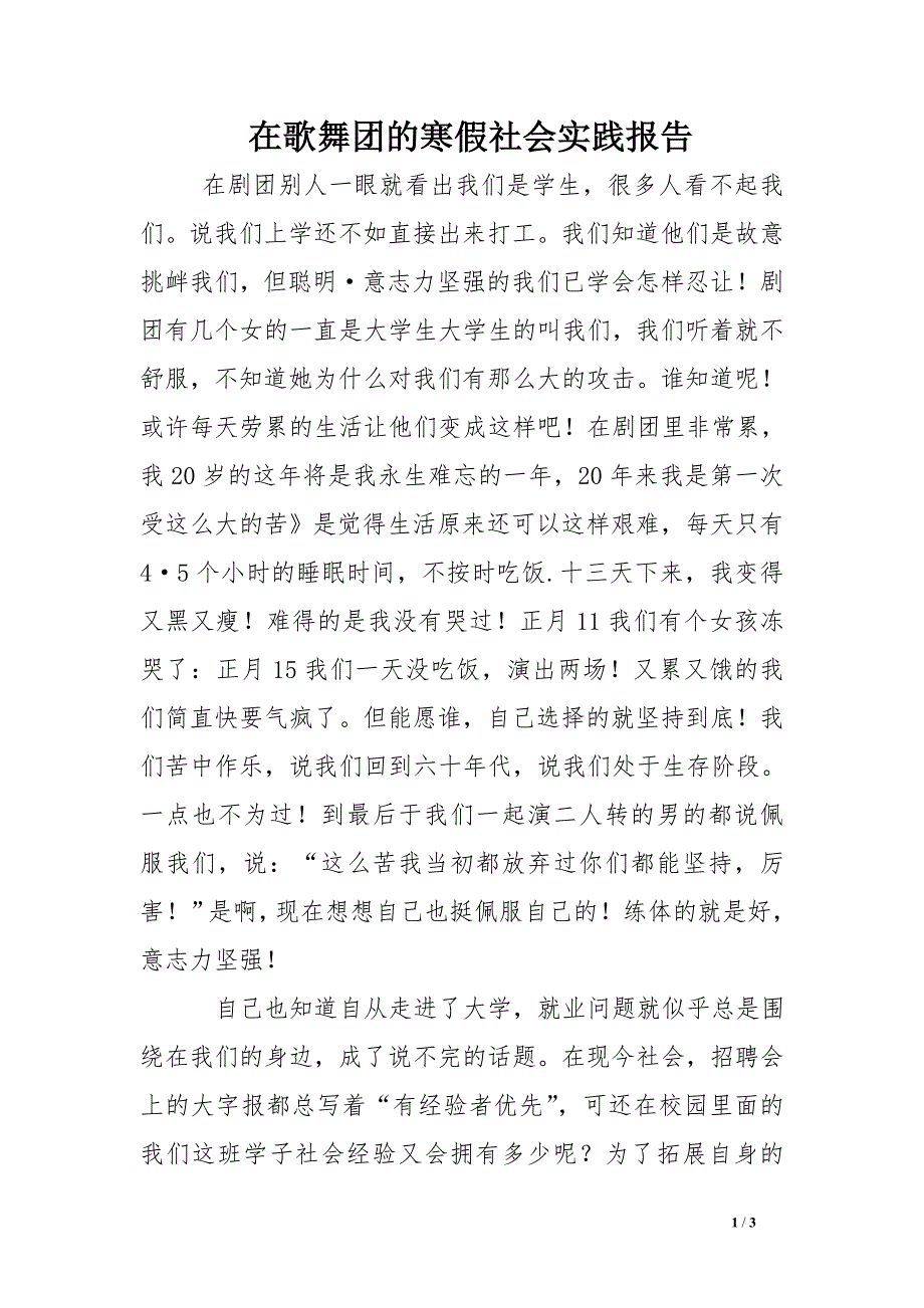 在歌舞团的寒假社会实践报告_第1页