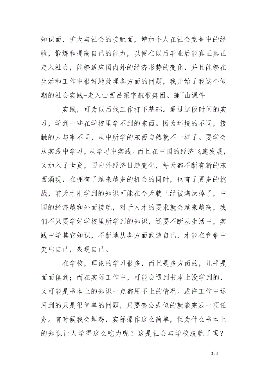 在歌舞团的寒假社会实践报告_第2页