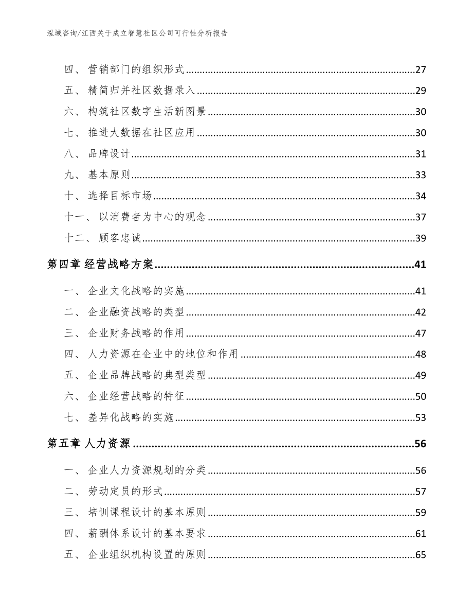 江西关于成立智慧社区公司可行性分析报告模板_第2页