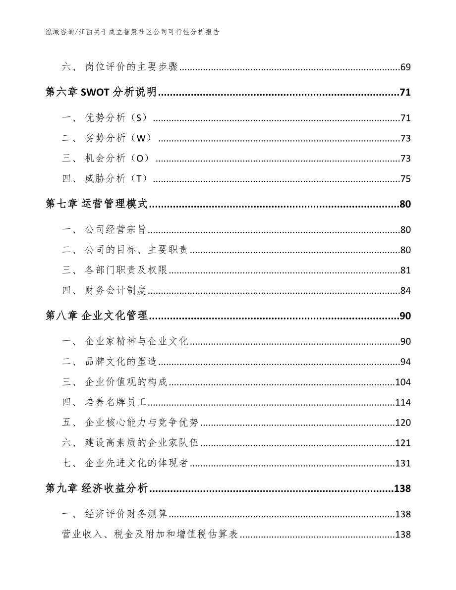 江西关于成立智慧社区公司可行性分析报告模板_第3页