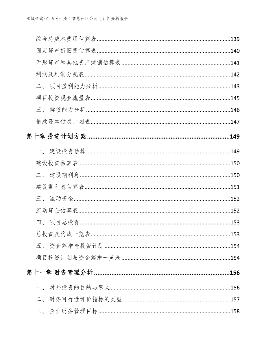 江西关于成立智慧社区公司可行性分析报告模板_第4页