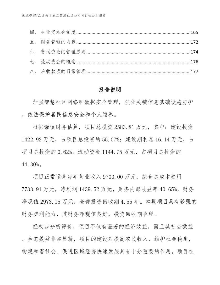 江西关于成立智慧社区公司可行性分析报告模板_第5页