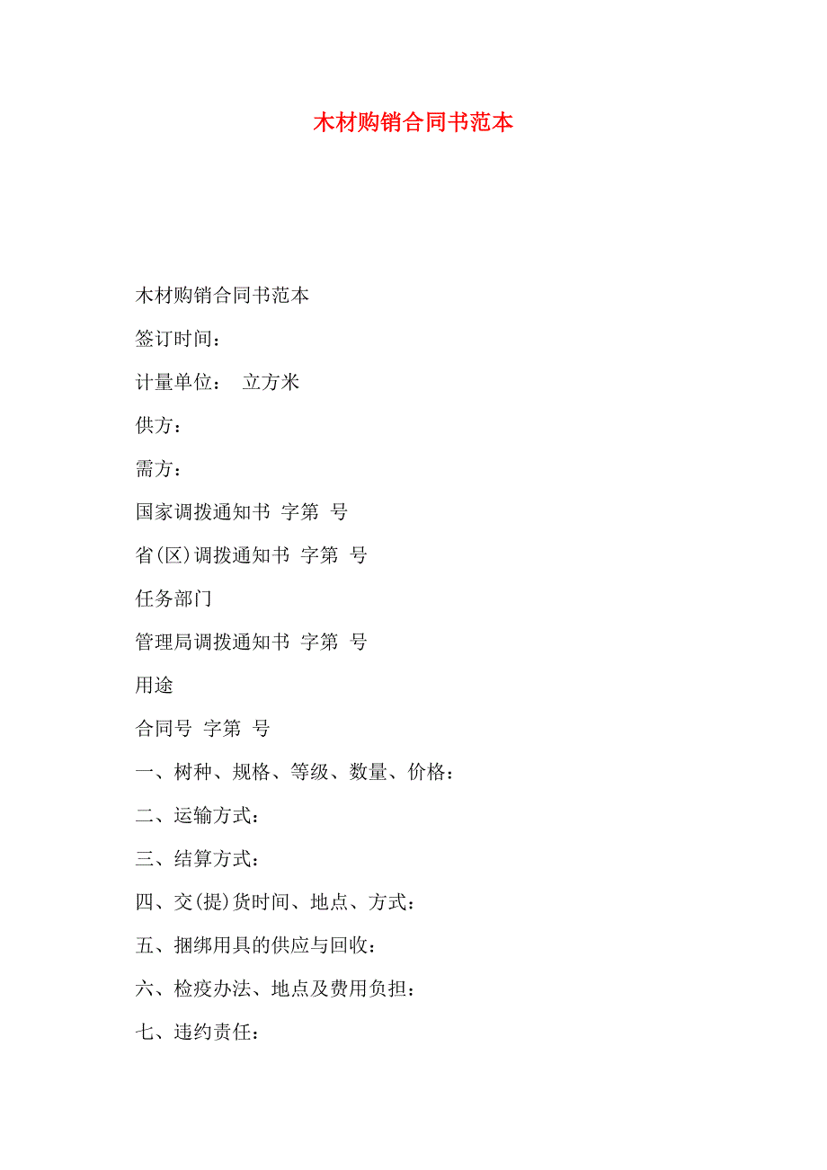 木材购销合同书_第1页