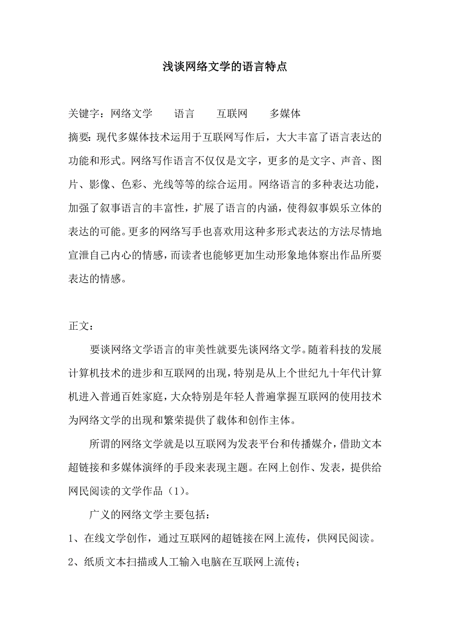 网络文学语言的审美性.doc_第1页