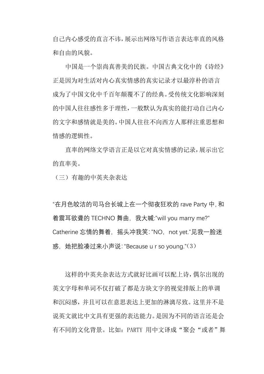 网络文学语言的审美性.doc_第5页