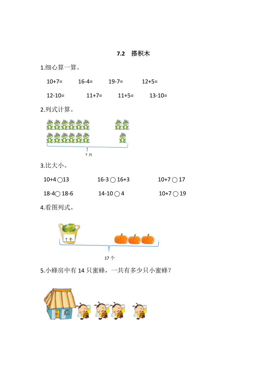 精校版【北师大版】一年级上册：7.2搭积木练习题及答案_第1页