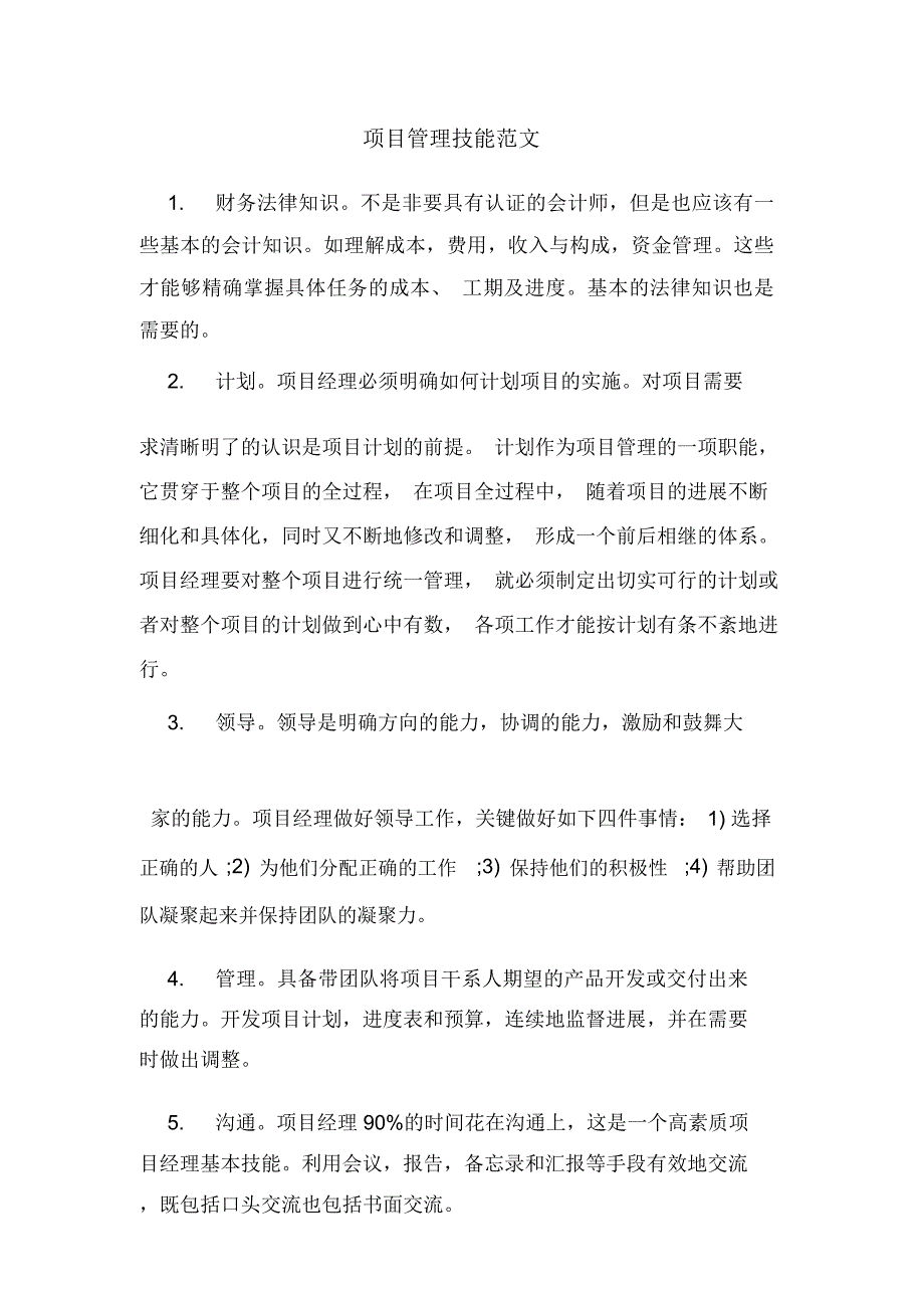 项目管理技能范文_第1页