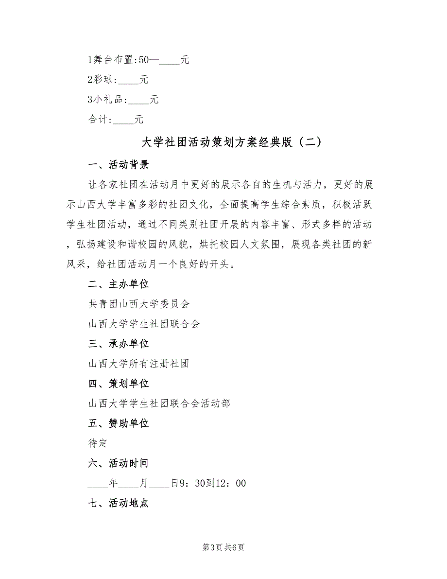 大学社团活动策划方案经典版（二篇）_第3页