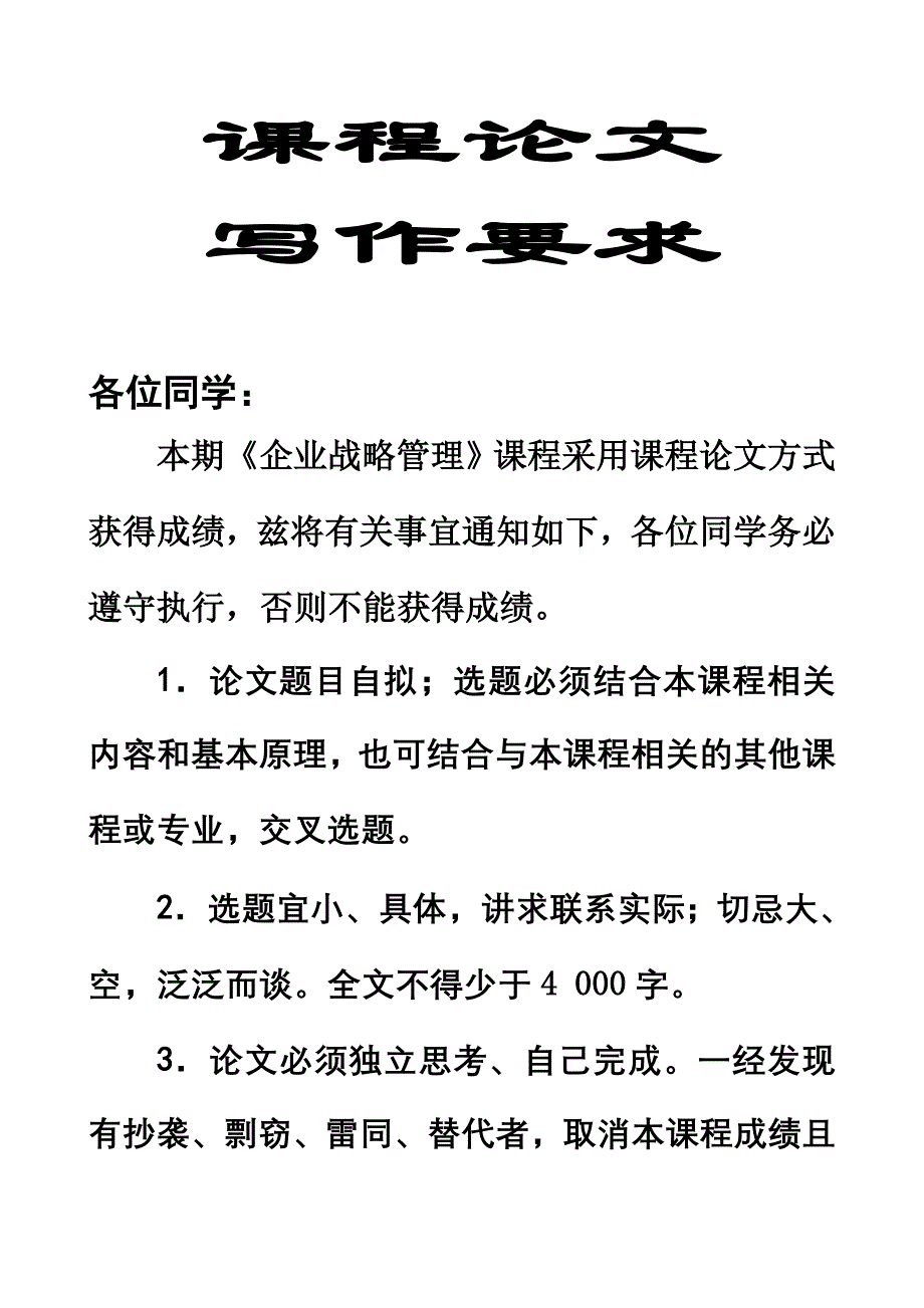 企业战略管理课程论文要求.doc_第1页