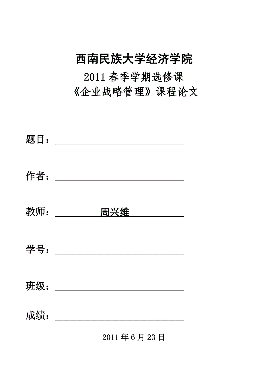 企业战略管理课程论文要求.doc_第3页