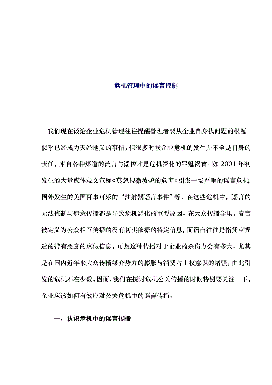 危机管理中的谣言控制_第1页