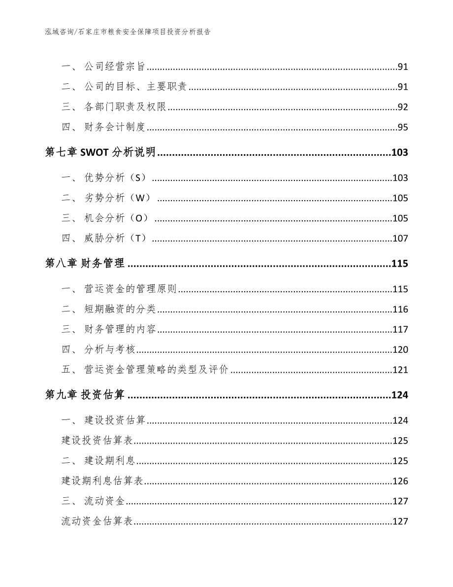 石家庄市粮食安全保障项目投资分析报告_第3页