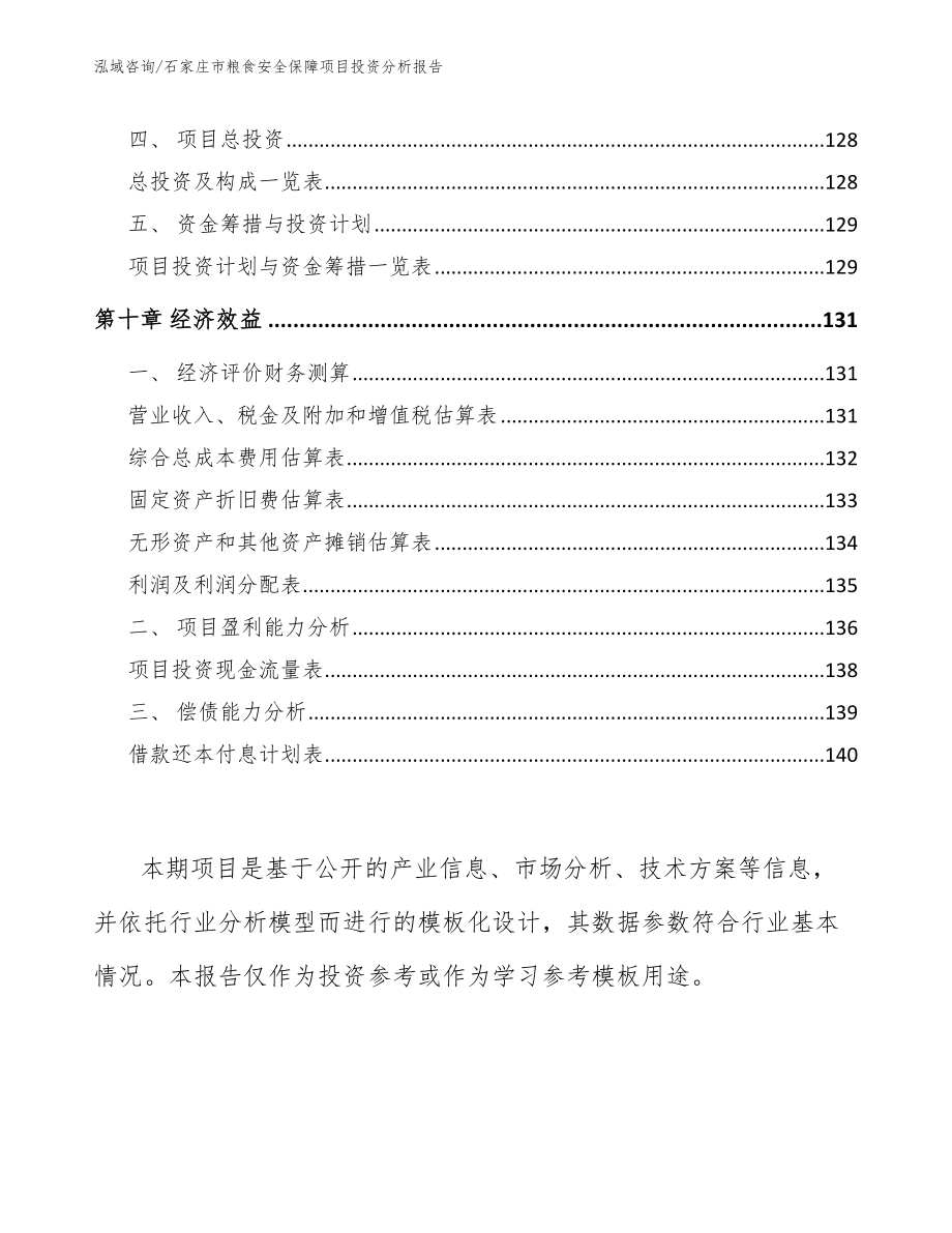 石家庄市粮食安全保障项目投资分析报告_第4页