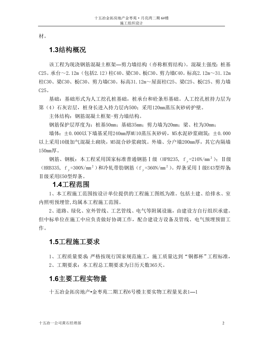 《路桥施工设计》十五冶金拓房地产&#183;金枣苑二期工程6号楼施工组织设计_第2页