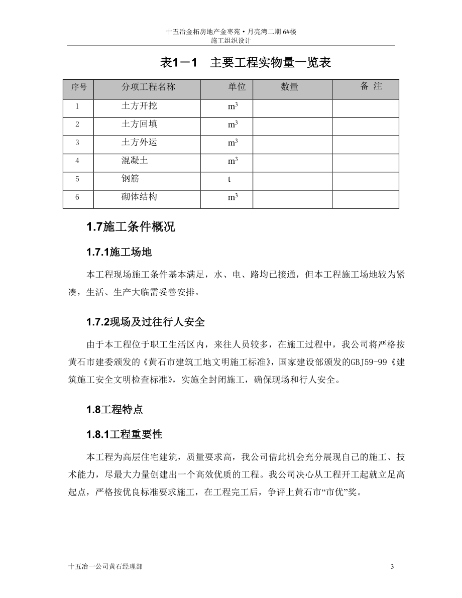 《路桥施工设计》十五冶金拓房地产&#183;金枣苑二期工程6号楼施工组织设计_第3页