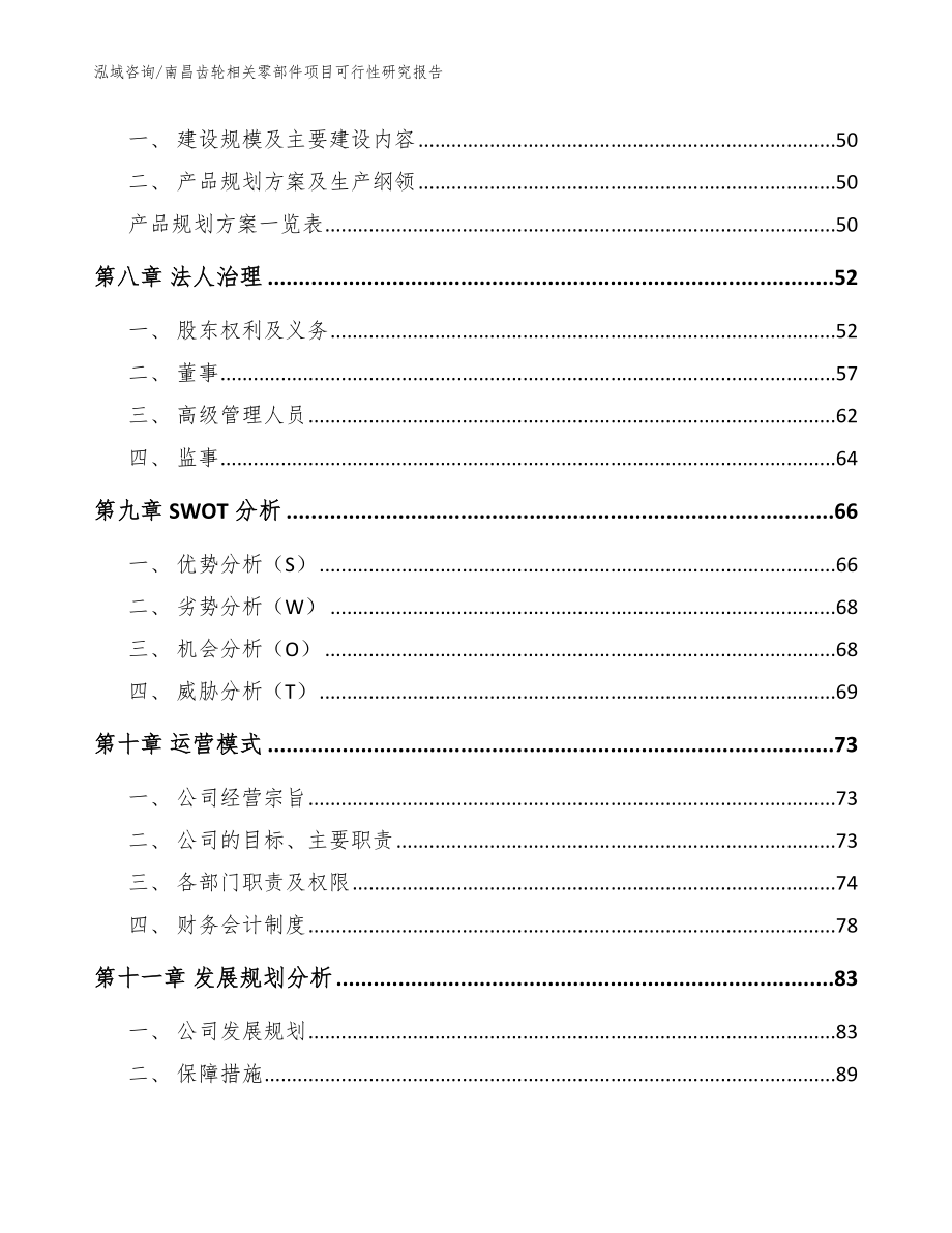 南昌齿轮相关零部件项目可行性研究报告【参考范文】_第4页