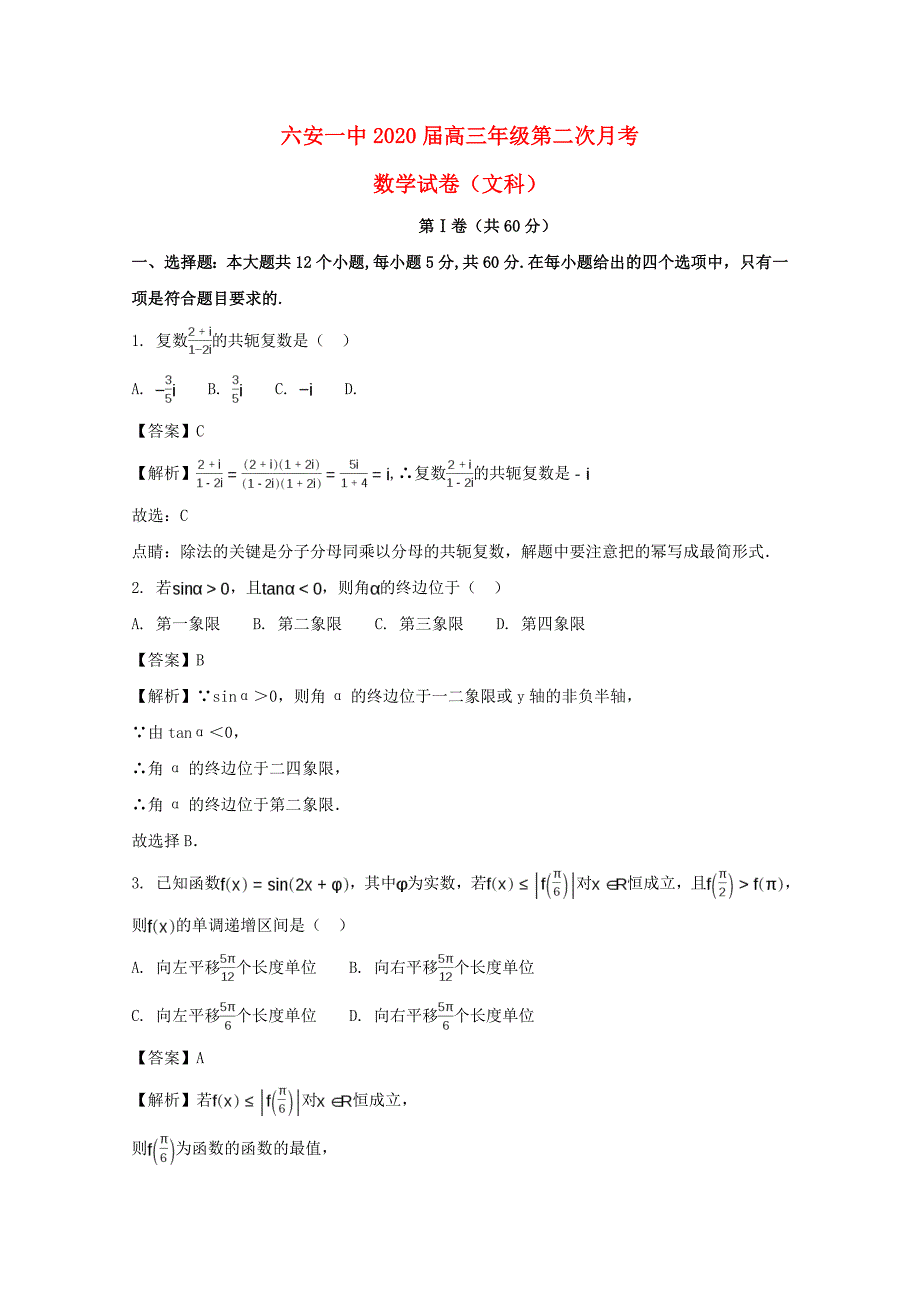 安徽省六安市第一中学高三数学上学期第二次月考试题文含解析_第1页