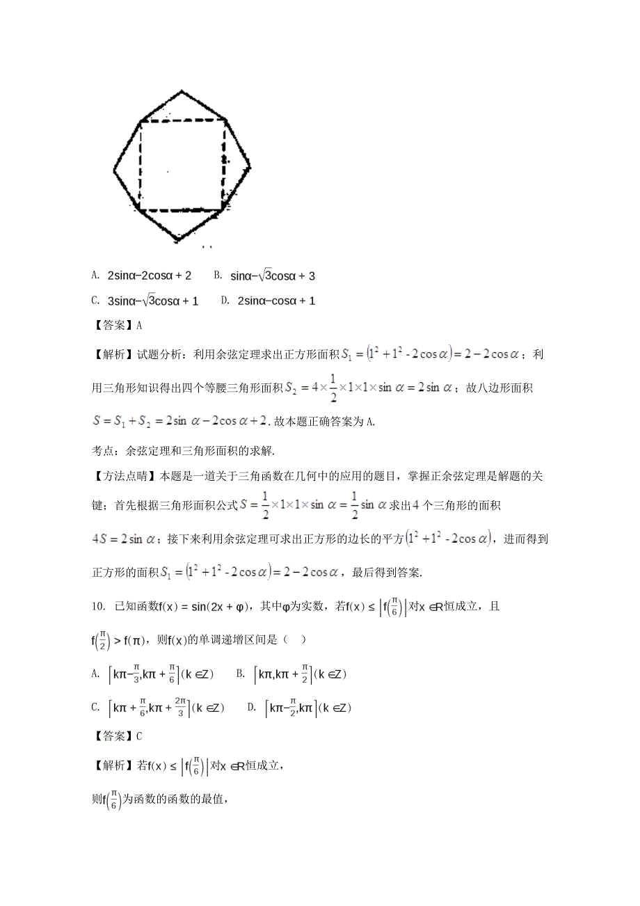 安徽省六安市第一中学高三数学上学期第二次月考试题文含解析_第4页