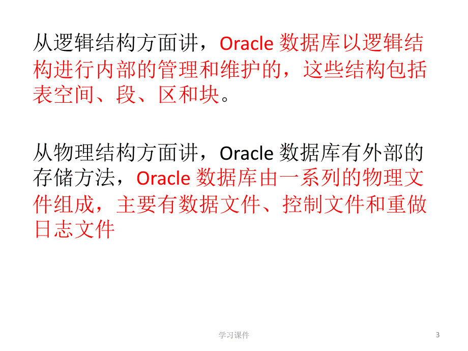 oracle数据库物理结构技术课件_第3页