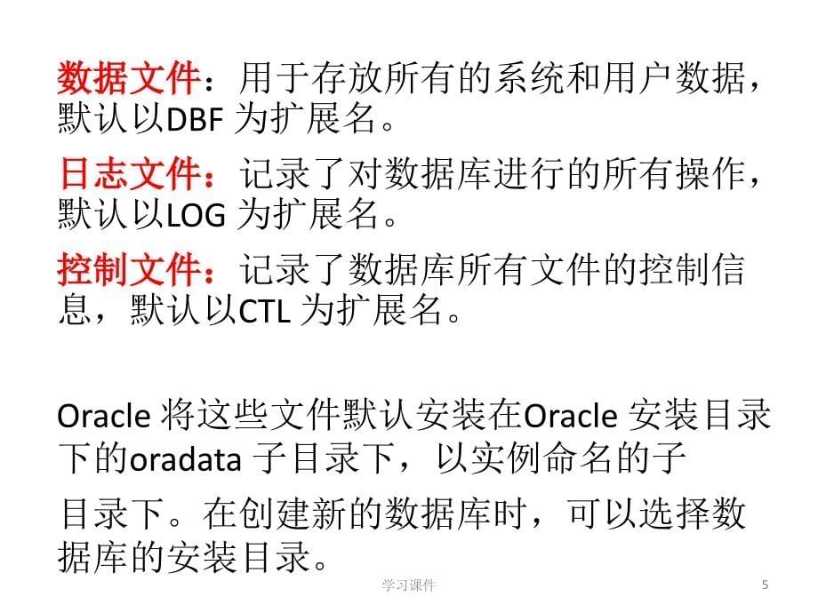 oracle数据库物理结构技术课件_第5页