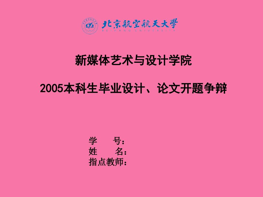 媒体艺术与设计学院本科生毕业设计论文开题答辩ppt课件_第1页