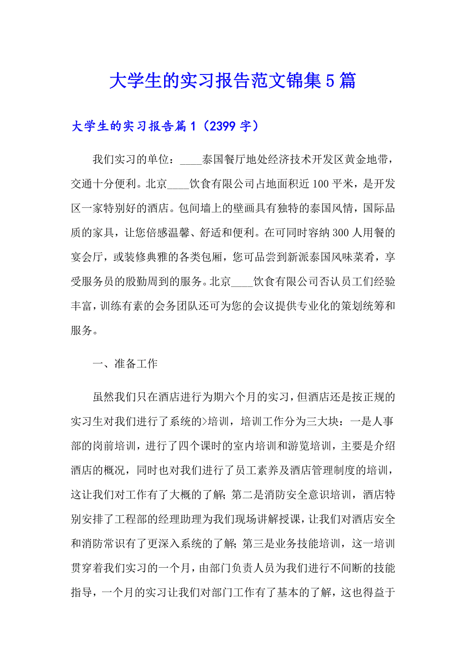 （word版）大学生的实习报告范文锦集5篇_第1页