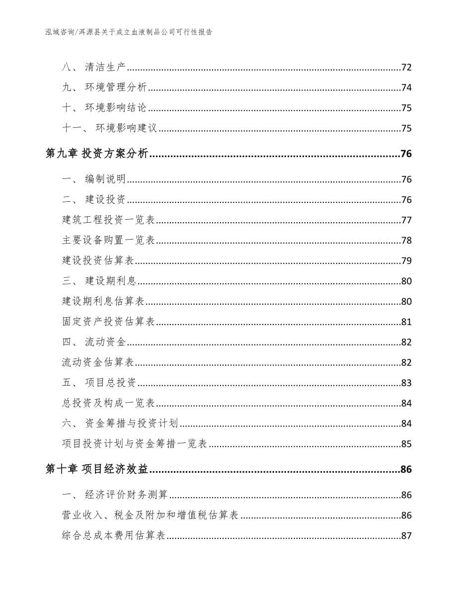 洱源县关于成立血液制品公司可行性报告（范文模板）_第5页