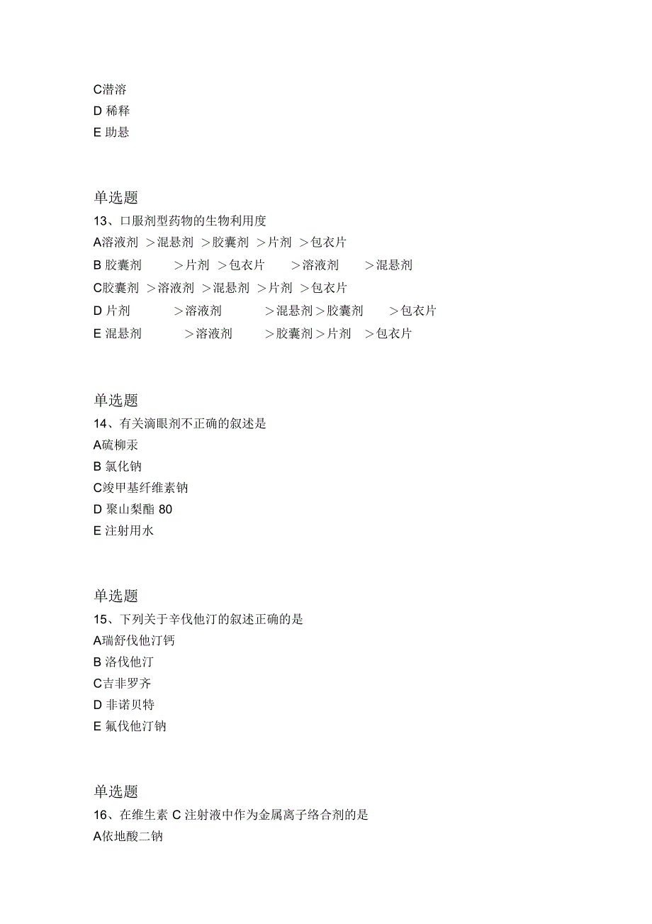 资格证药学专业知识一学习指导3_第4页