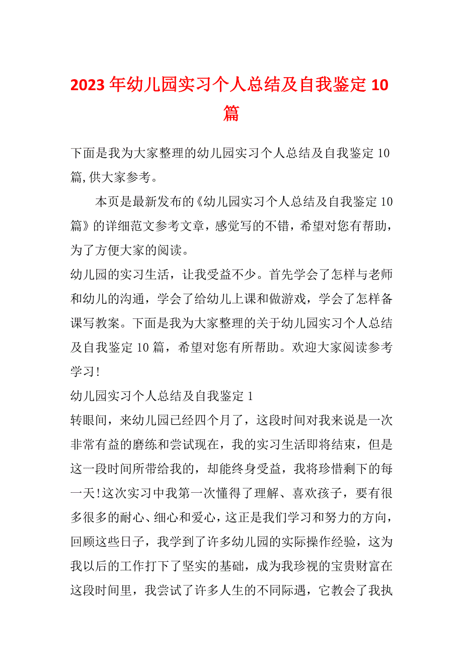 2023年幼儿园实习个人总结及自我鉴定10篇_第1页