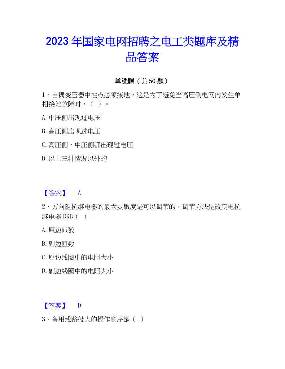 2023年国家电网招聘之电工类题库及精品答案_第1页