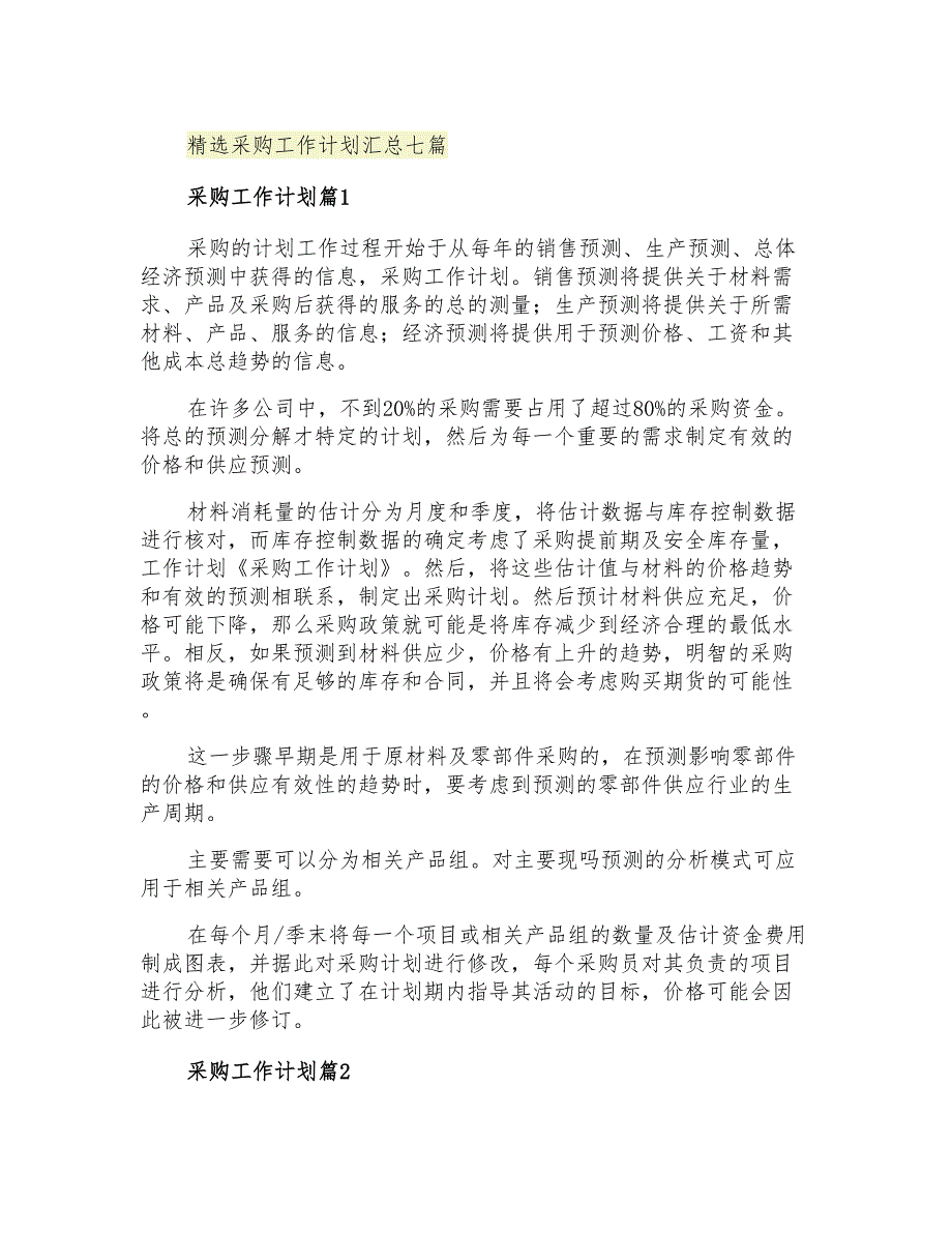 2021年精选采购工作计划汇总七篇_第1页