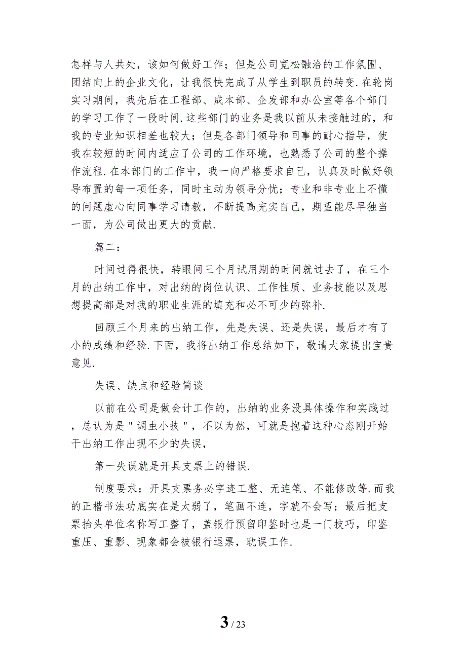 精选出纳个人试用期工作总结范文_第3页