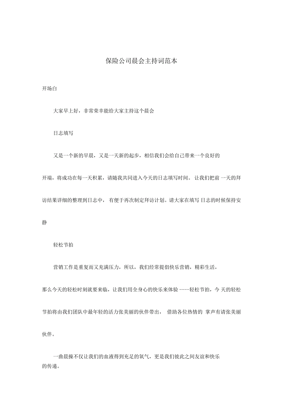 保险公司晨会主持词范本_第1页