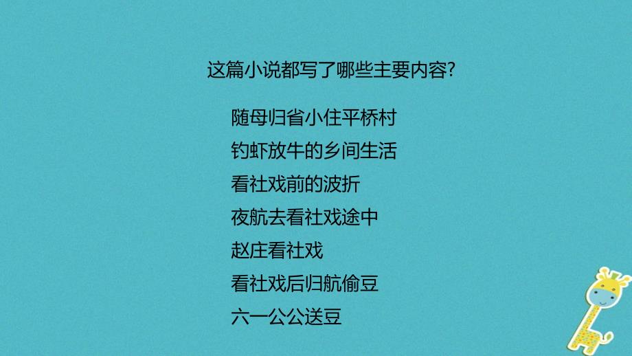 八年级语文下册 第一单元 2《社戏》教学 新人教版_第4页