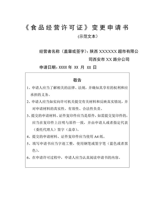 食品经营许可证变更申请书.doc