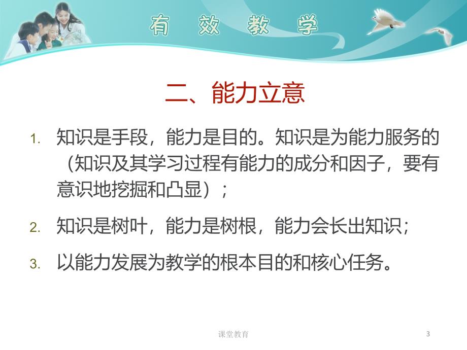 能力导向的课堂有效教学实用课资_第3页